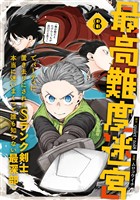 最高難度迷宮でパーティに置き去りにされたSランク剣士、本当に迷いまくって誰も知らない最深部へ　～俺の勘だとたぶんこっちが出口だと思う～(コミック) 8巻