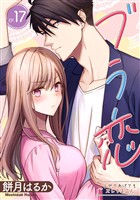 ブラ恋～よせてあげてもズレてる二人～【分冊版】 17