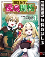 転生領主の優良開拓～前世の記憶を生かしてホワイトに努めたら、有能な人材が集まりすぎました～ 1巻【無料お試し版】