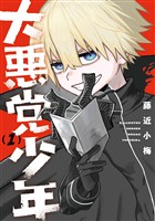 大悪党少年 1巻【無料お試し版】