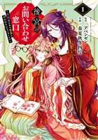 後宮のお問い合わせ窓口 ～元社畜の私が皇帝の相談相手になりました！？～ 1巻