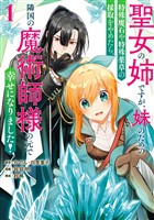 聖女の姉ですが、妹のための特殊魔石や特殊薬草の採取をやめたら、隣国の魔術師様の元で幸せになりました！（コミック） 1巻【試し読み増量版】