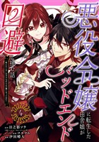 悪役令嬢に転生した田舎娘がバッドエンド回避に挑む話 ～死にたくないのでラスボスより強くなってみた～ 4巻