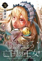 血を這う亡国の王女【分冊版】 31