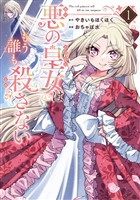 悪の皇女はもう誰も殺さない 1巻【試し読み増量版】