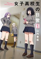 女子高校生の日常 1巻【試し読み増量版】