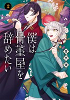 僕は骨董屋を辞めたい 2巻