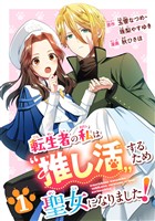 転生者の私は〝推し活〟するため聖女になりました！（コミック）【分冊版】 1【無料お試し版】