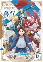 おっさん冒険者ケインの善行 15巻