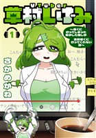 VTuber草村しげみ～遠くに行ってしまった気がした推しが全然遠くに行ってくれない話～ 1巻【試し読み増量版】