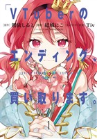 VTuberのエンディング、買い取ります。 1巻【無料お試し版】