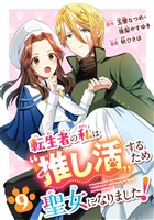 転生者の私は〝推し活〟するため聖女になりました！（コミック）【分冊版】 9
