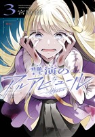 讐演のアルアビュール 3巻