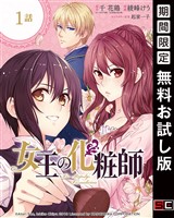女王の化粧師【分冊版】 1【無料お試し版】