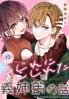 こじれにこじれた義姉弟の話【分冊版】 10