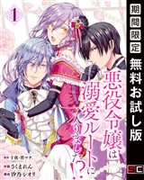 悪役令嬢は溺愛ルートに入りました！？（コミック）【分冊版】 1【無料お試し版】