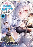 勇者パーティーを追放されたビーストテイマー、最強種の猫耳少女と出会う 11巻