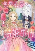 ［小説版］包帯公爵の結婚事情 1巻