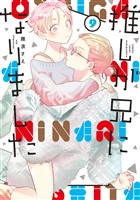 推しが兄になりました 9巻