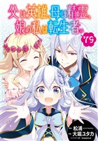 父は英雄、母は精霊、娘の私は転生者。【分冊版】 79