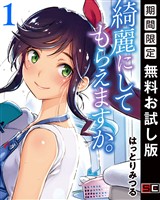 綺麗にしてもらえますか。 1巻【デジタル版カバー】【無料お試し版】