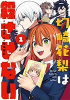 切崎花梨は殺させない 1巻【試し読み増量版】