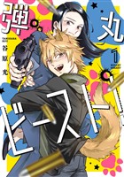 弾丸ビースト！ 1巻【試し読み増量版】