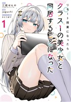 リモート授業になったらクラス1の美少女と同居することになった 1巻【無料お試し版】