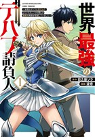 世界最強のデバフ請負人　～仲間のデバフを肩代わりしていたら、いつの間にか無敵の肉体が完成していました～ 1巻【試し読み増量版】