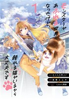 モンスターがあふれる世界になったけど、頼れる猫がいるから大丈夫です 1巻【試し読み増量版】