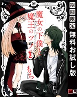 魔女の下僕と魔王のツノ 1巻【無料お試し版】
