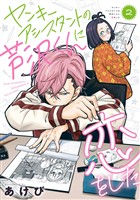 ヤンキーアシスタントの芦沢くんに恋をした 2巻