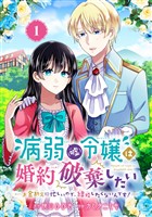 病弱（嘘）令嬢は婚約破棄したい～お金勘定に忙しいので、結婚したくないんです！～【分冊版】 1【無料お試し版】