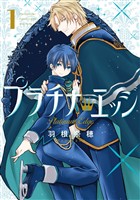 プラチナ・エッジ 1巻【無料お試し版】