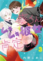 葵くんはムキムキ彼女を肯定したい 3巻