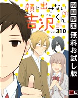 顔に出せない吉沢くん 1巻【無料お試し版】