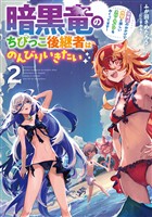 暗黒竜のちびっこ後継者はのんびりいきたい　～闇魔法のおかげで仲間と楽しいスローライフをおくってます～ 2巻