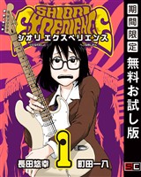 SHIORI EXPERIENCE ジミなわたしとヘンなおじさん 1巻【無料お試し版】