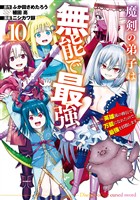 魔剣の弟子は無能で最強！～英雄流の修行で万能になれたので、最強を目指します～（コミック） 10巻