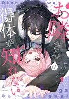 お隣さんは得体が知れない 1巻【試し読み増量版】