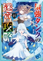 最強タンクの迷宮攻略　～体力9999のレアスキル持ちタンク、勇者パーティーを追放される～ 14巻