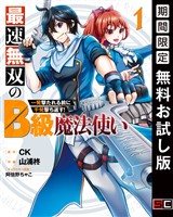 最速無双のB級魔法使い 一発撃たれる前に千発撃ち返す！ 1巻【無料お試し版】