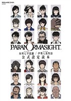 パラノマサイト FILE23 本所七不思議／FILE38 伊勢人魚物語　公式設定読本