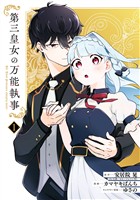 第三皇女の万能執事 1巻【試し読み増量版】