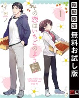 その恋はいちごのように 1巻【無料お試し版】