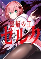黒焔の王ゼルク 1巻【試し読み増量版】