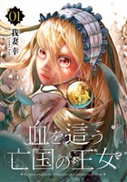 血を這う亡国の王女【分冊版】 1【無料お試し版】