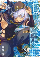 雅血の陰陽師 8巻