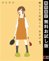 堀さんと宮村くん おまけ 1巻【無料お試し版】
