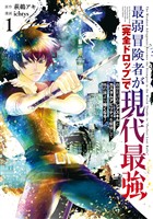 最弱冒険者が【完全ドロップ】で現代最強　自分だけのレアスキルとカスタムアビリティを駆使して他の誰より強くなる！ 1巻【無料お試し版】